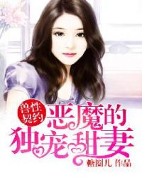 恶魔的独宠甜妻动漫亲嘴