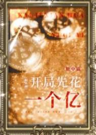 开局先来一个系统